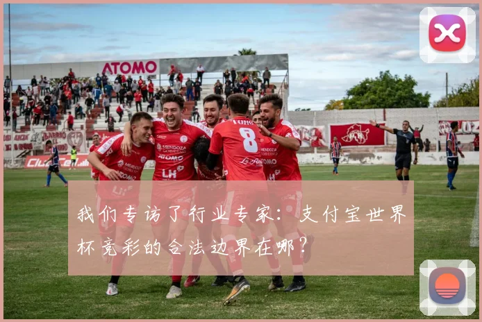我们专访了行业专家：支付宝世界杯竞彩的合法边界在哪？