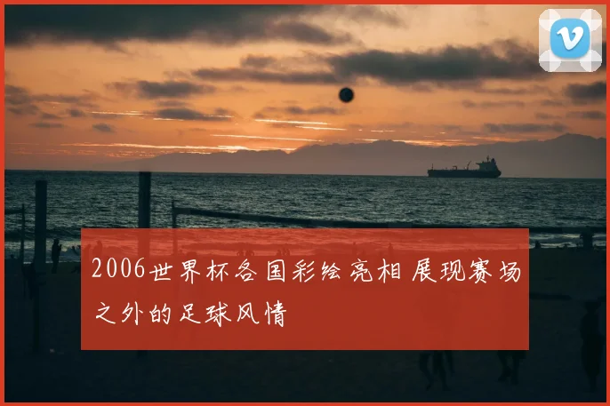 2006世界杯各国彩绘亮相 展现赛场之外的足球风情