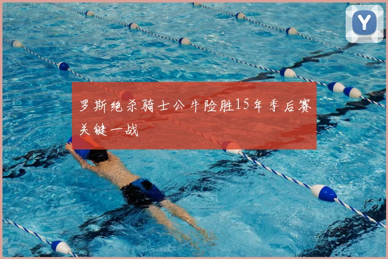 罗斯绝杀骑士公牛险胜15年季后赛关键一战