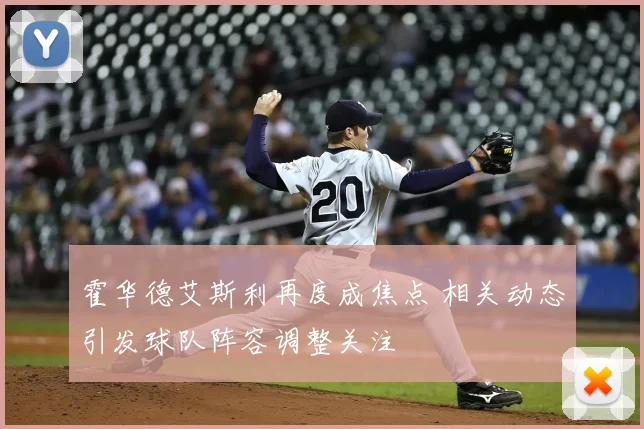 霍华德艾斯利再度成焦点 相关动态引发球队阵容调整关注