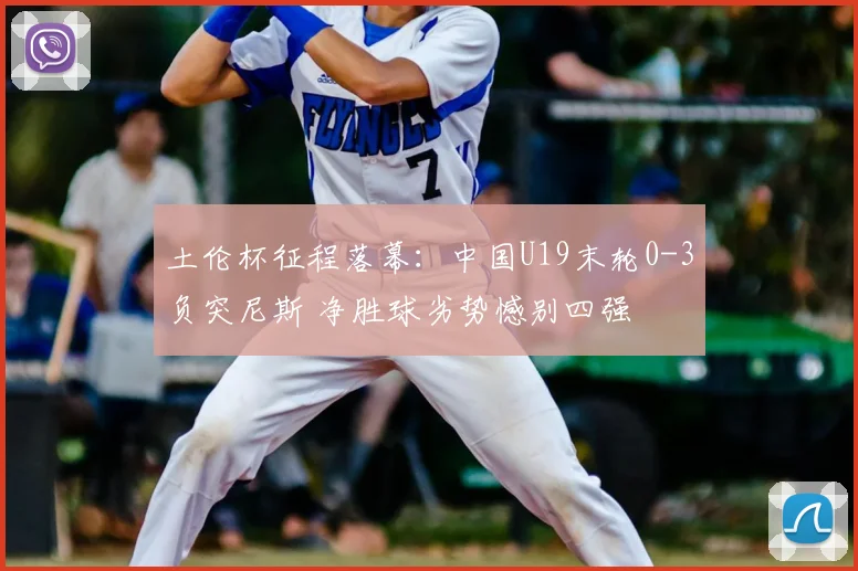 土伦杯征程落幕：中国U19末轮0-3负突尼斯 净胜球劣势憾别四强
