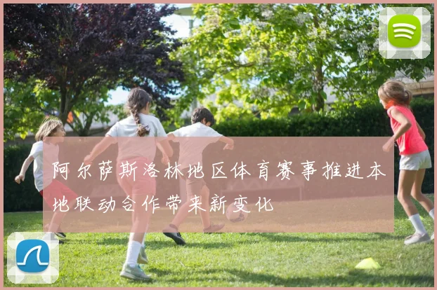 阿尔萨斯洛林地区体育赛事推进本地联动合作带来新变化