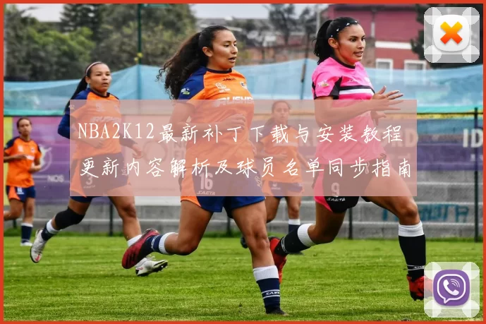 NBA2K12最新补丁下载与安装教程 更新内容解析及球员名单同步指南