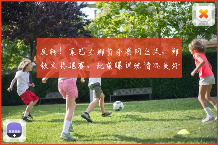 反转!莱巴金娜首夺澳网当天,郑钦文再退赛,此前曝训练情况良好