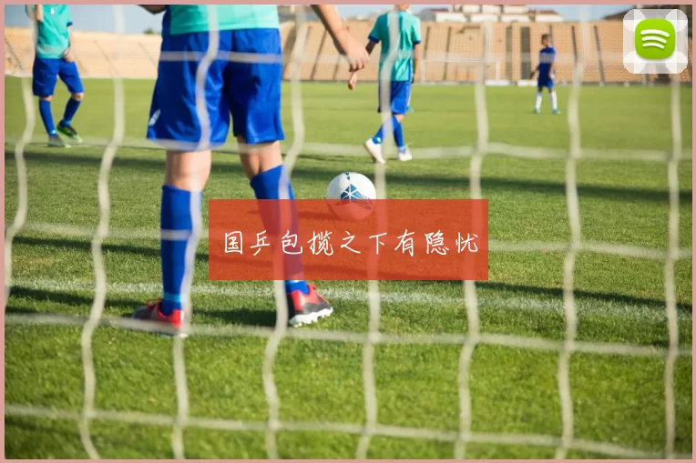 国乒包揽之下有隐忧