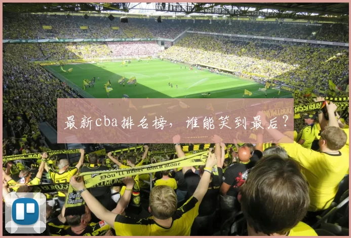 最新cba排名榜，谁能笑到最后？