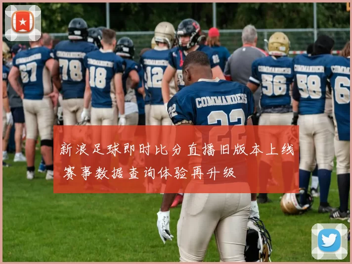 新浪足球即时比分直播旧版本上线 赛事数据查询体验再升级