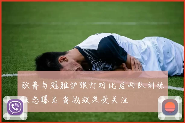 欧普与冠雅护眼灯对比后两队训练状态曝光 备战效果受关注