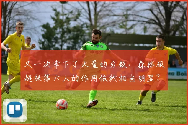 又一次拿下了大量的分数，森林狼超级第六人的作用依然相当明显？