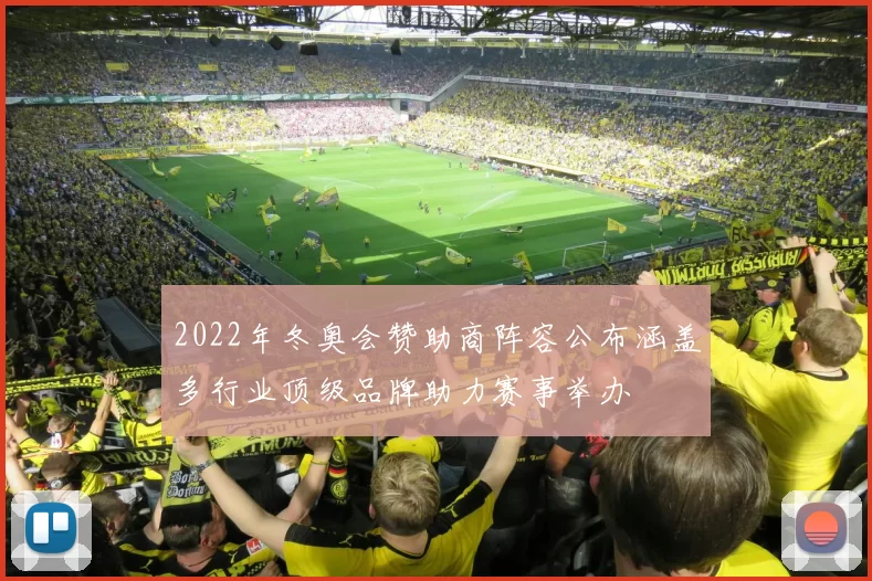 2022年冬奥会赞助商阵容公布涵盖多行业顶级品牌助力赛事举办