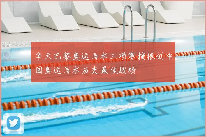 华天巴黎奥运马术三项赛摘银创中国奥运马术历史最佳战绩