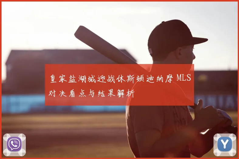 皇家盐湖城迎战休斯顿迪纳摩 MLS对决看点与结果解析