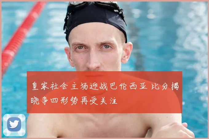 皇家社会主场迎战巴伦西亚 比分揭晓争四形势再受关注