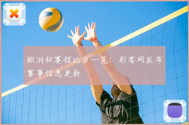 欧洲杯赛程比分一览:彩客网发布赛事信息更新
