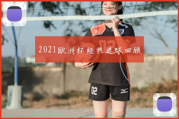 2021欧洲杯经典进球回顾