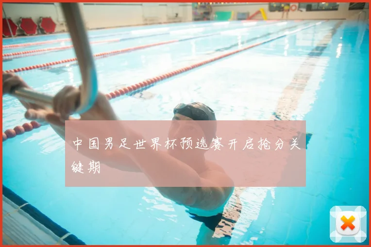 中国男足世界杯预选赛开启抢分关键期