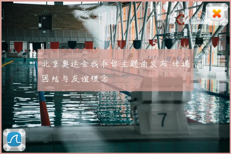 北京奥运会我和你主题曲发布 传递团结与友谊理念