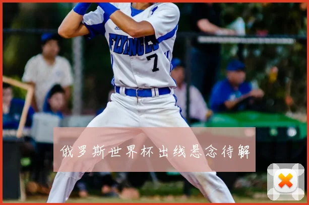 俄罗斯世界杯出线悬念待解