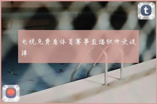 电视免费看体育赛事直播软件受追捧