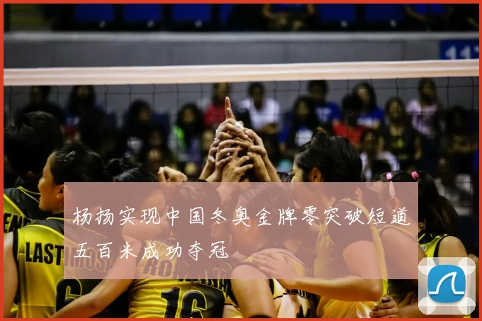 杨扬实现中国冬奥金牌零突破短道五百米成功夺冠
