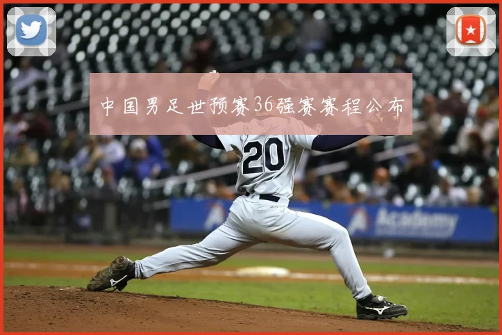 中国男足世预赛36强赛赛程公布