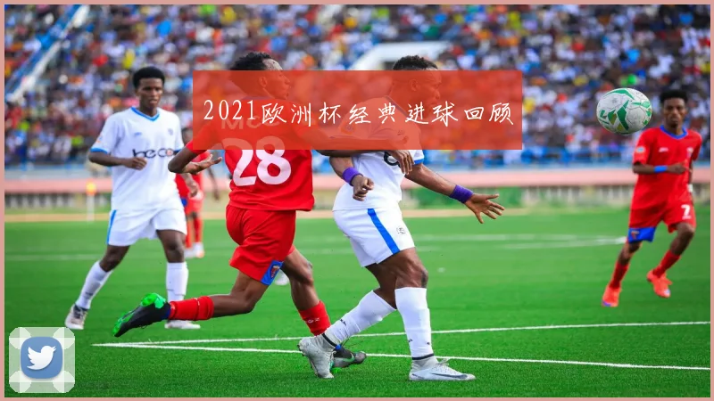2021欧洲杯经典进球回顾