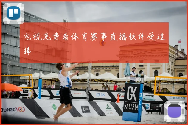 电视免费看体育赛事直播软件受追捧