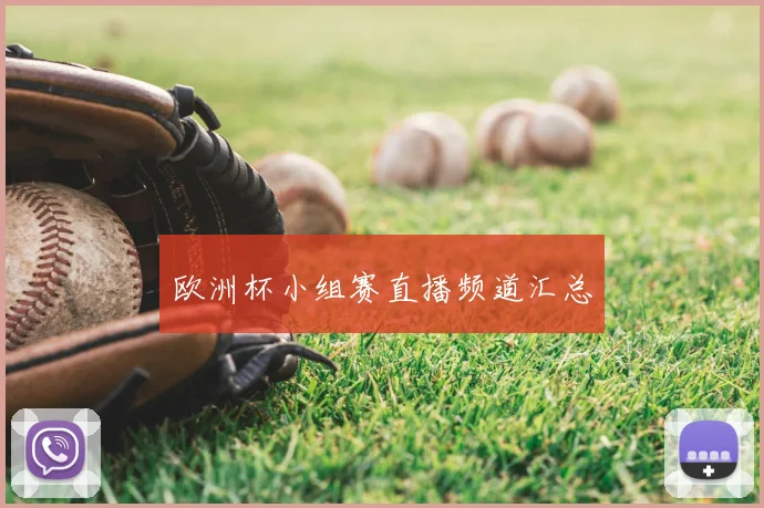 欧洲杯小组赛直播频道汇总