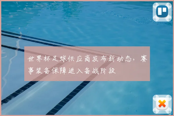 世界杯足球供应商发布新动态，赛事装备保障进入备战阶段