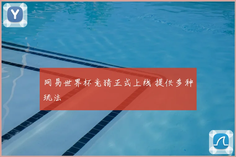网易世界杯竞猜正式上线 提供多种玩法