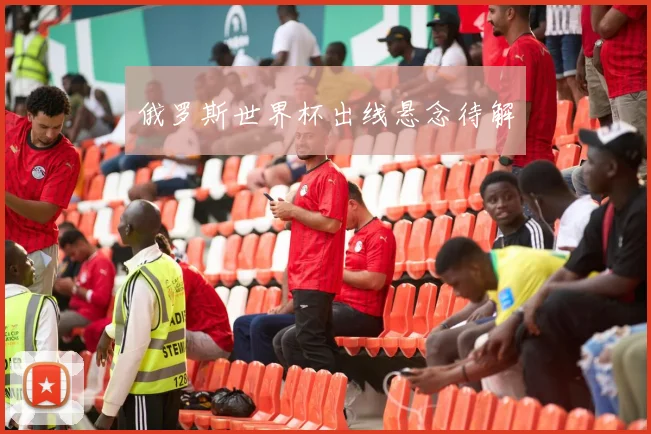 俄罗斯世界杯出线悬念待解