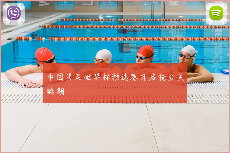 中国男足世界杯预选赛开启抢分关键期