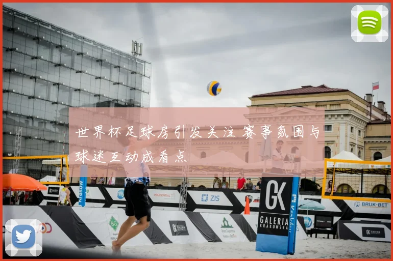 世界杯足球房引发关注 赛事氛围与球迷互动成看点