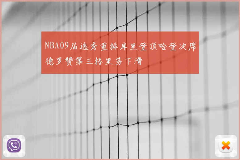 NBA09届选秀重排库里登顶哈登次席德罗赞第三格里芬下滑