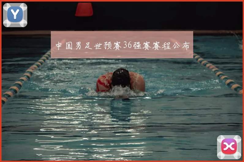 中国男足世预赛36强赛赛程公布